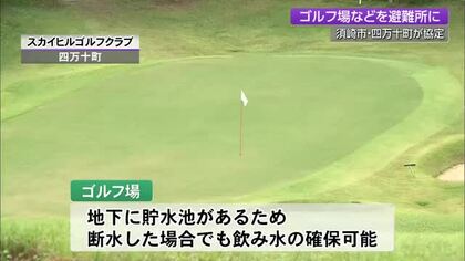 【高知】災害時、ゴルフ場やグランピング施設が避難所に　須崎市と四万十町が「喜びフーヅ」と協定
