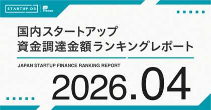 【STARTUP DB】調査結果　スタートアップ資金調達金額ランキング（2026年4月）