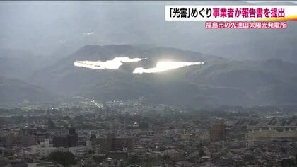 福島市のメガソーラー光害問題　事業者が報告書を提出「春分～秋分にかけ反射光が市街地へ」との結果