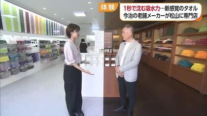 「１秒で沈む吸水性」今治の老舗タオル店が“矜持＆境地”で松山に　ロープウェー商店街に初直営店【愛媛】