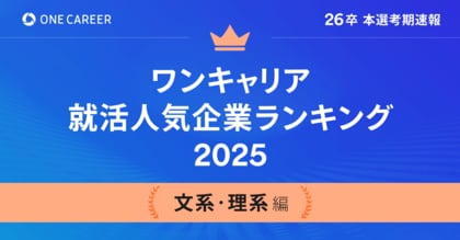 「ワンキャリア就活人気企業ランキング 【文系・理系編】26卒本選考期速報」を公開