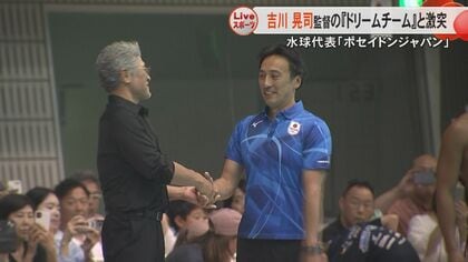 「メダルも夢じゃない」水球日本代表・ポセイドンジャパン対吉川晃司監督率いるドリームチーム　パリ五輪の壮行試合