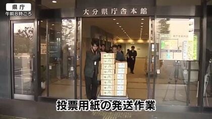【衆院選】選挙管理委員会が投票用紙を市町村に発送　「寒い中でも投票所に行って一票を」　大分　