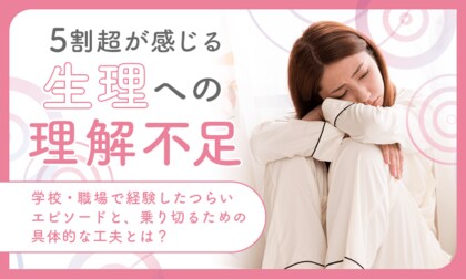5割超が感じる「生理への理解不足」。学校・職場で経験したつらいエピソードと、乗り切るための具体的な工夫とは？
