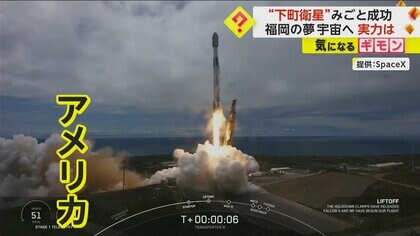 【下町衛星】米で「アマテル-Ⅲ」打ち上げ成功　福岡市ベンチャーと中小企業開発　災害対策やインフラ整備で活用期待
