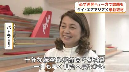 仙台・バンコク定期便「来年、必ず再開したい」タイ・エアアジアＸのＣＥＯが単独インタビューで強い意欲