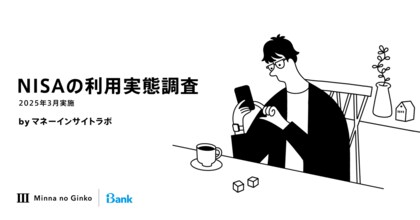 マネーインサイトラボ、「NISAの利用実態調査/2025年3月実施」の結果を発表
