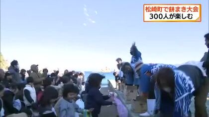 松崎町で新年祝う餅まき大会　地元住民や観光客など３００人が楽しむ　駿河湾越しに富士山もくっきりと姿現す　静岡