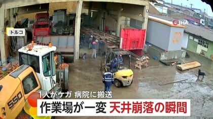 【あわや】工場で天井崩落…わずか数秒で土煙に包まれる瞬間　作業員たちが一斉に逃げ出すも1人負傷し搬送　原因は不明　トルコ