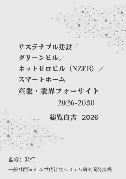 『サステナブル建設／グリーンビル／ネットゼロビル（NZEB）／スマートホーム　産業・業界フォーサイト2026-2030：総覧白書2026年版』 発刊のお知らせ