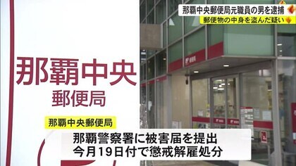 保管している郵便物を盗んだ疑い 那覇中央郵便局の元