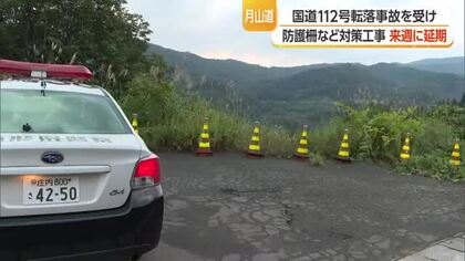 樹脂製の防護柵などの設置工事延期・悪天候により　国道112号の転落事故受け対策　山形