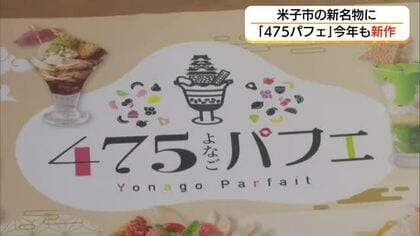 米子発の新名物「475パフェ」魅力発信　創意工夫重ねた提供店巡るスタンプラリー今秋に開催へ（鳥取）