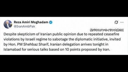 「イラン代表団がパキスタンに到着する」と大使が投稿もその後削除　アメリカとの協議めぐり駆け引きか