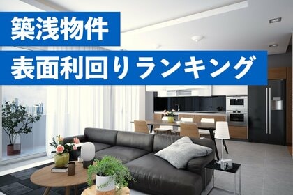 不動産価格高騰で都心物件の利回り低迷が鮮明に。郊外物件が利回り8.7%でランキングトップ