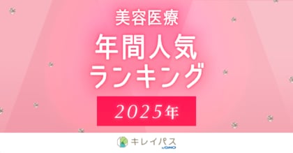 美容医療検索・予約サービス「キレイパス byGMO」が「2025年美容医療人気ランキング」および「2026年美容医療トレンド予測」を発表【GMOビューティー】