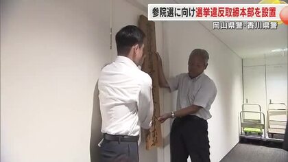 参院選に向け警察が違反取締本部設置「公正な選挙を害する違反が認められれば厳正に対処」【岡山・香川】