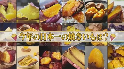 したたり落ちる蜜…「焼きいも」日本一が決定　究極の最高糖度78度も　焼き方・素材にこだわり満載