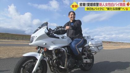 「白バイは憧れで夢」　検挙活動に自主練習…大けがを乗り越えた県警新人女性隊員の1日に密着【愛媛発】