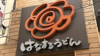 はなまるうどん 3月8日から値上げ　「かけ小」は270円→290円に