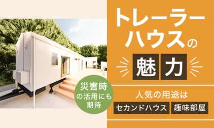 【トレーラーハウスの魅力】人気の用途は「セカンドハウス」「趣味部屋」災害時の活用にも期待