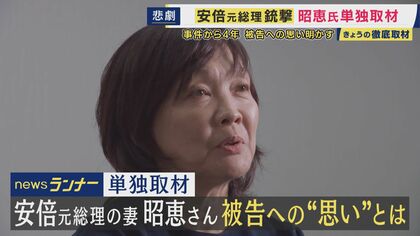 安倍元総理銃撃事件から4年　妻・昭恵さん単独取材に語る　「主人が亡くなった後、泣けなかった。今になって本当の意味で当事者に」　山上被告に「恨みの感情持ちたくない」　夫が生きていたら「また総理目指したかも」