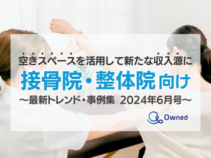 接骨院・整体院向け|「空きスペースを新たな収入源にする」最新トレンド・事例まとめレポートを無料公開【2024年6月版】