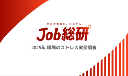 Job総研『2025年 職場のストレス実態調査』を実施 ホワイト環境に不安6割 キャリアの自由度に”戸惑い”の声