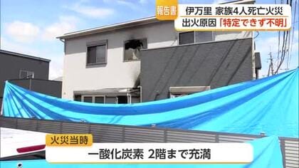 家族4人死亡の住宅火災 出火原因特定に至らず「不明」 消防が調査報告書【佐賀県】