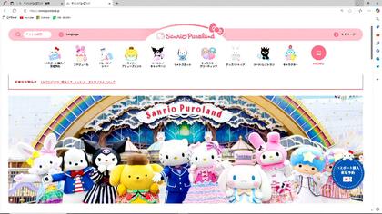 サンリオピューロランドに不正アクセス　公式サイトでのチケット購入や来場予約できず