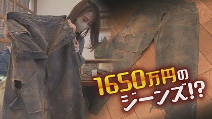 「1650万円のジーンズ」が売れた!? 古着店の“価値ある商品”　150年前に発見【新潟発】