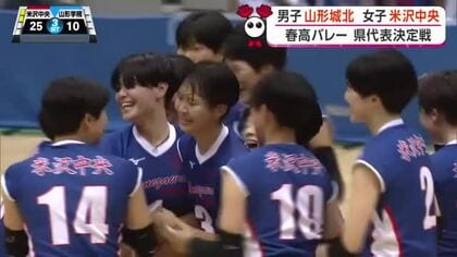 【春高バレー県代表決定戦】決勝　米沢中央（女子）7連覇で全国へ　男子は2年ぶり山形城北　山形市
