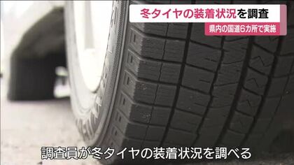 福島県で冬タイヤ装着状況を調査　国道4号と49号の6カ所で　早めの交換を呼びかけ　国土交通省が実施