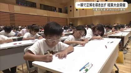 「一瞬で正解を導き出す」暗算大会開催
