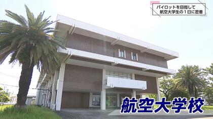 大空へ羽ばたけ！エアライン・パイロット養成機関「航空大学校」で訓練