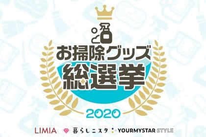 ユアマイスタースタイル Limia 暮らしニスタ の3メディア共同開催 お掃除グッズ総