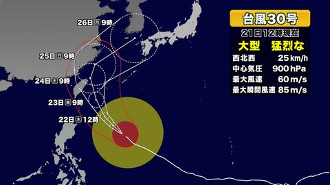 【台風情報】猛烈な勢力の台風30号　中心気圧900hPa 　24日に台湾の北へ　26日の進路は予報円大きく定まらず　奄美は大しけ警戒