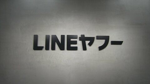 LINEヤフーに総務省が行政指導　利用者情報803万件漏えい