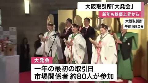 大阪取引所で「大発会」　横山社長「良い流れ継続し今年もさらに発展期する年に」　人形浄瑠璃披露も