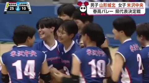 【春高バレー県代表決定戦】決勝　米沢中央（女子）7連覇で全国へ　男子は2年ぶり山形城北　山形市
