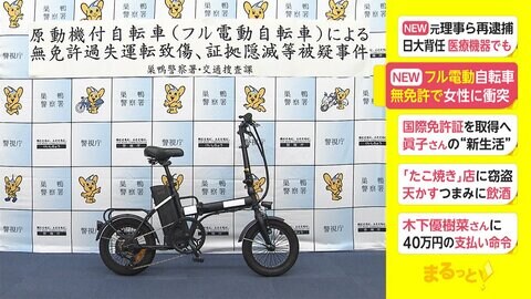 フル電動自転車 無免許で女性に衝突