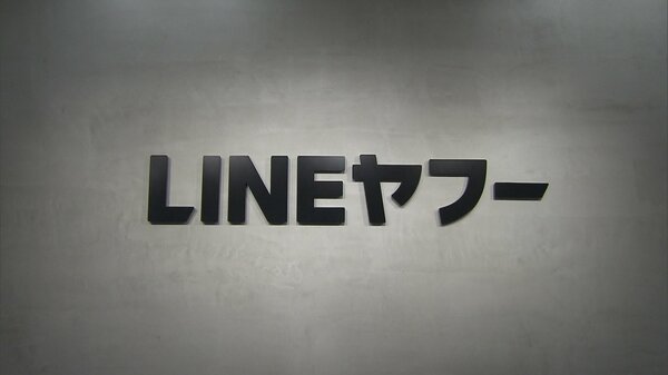 LINEヤフーに総務省が行政指導 利用者情報803万件漏えい|FNNプライムオンライン