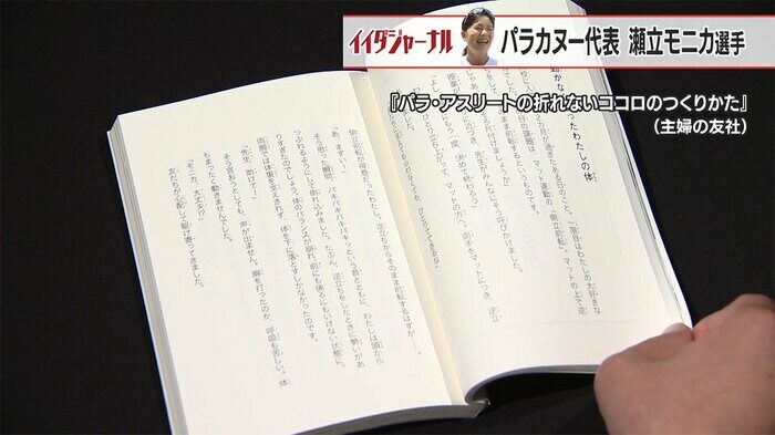 瀬立モニカ選手著『パラ・アスリートの折れないココロのつくりかた』(主婦の友社)