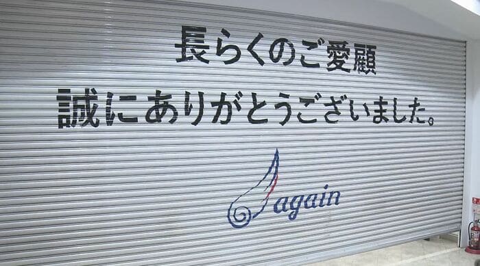 7月18日に閉店した「アゲイン」