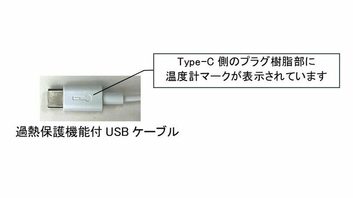 過熱保護機能のついたUSBケーブル パナソニックのリリースより