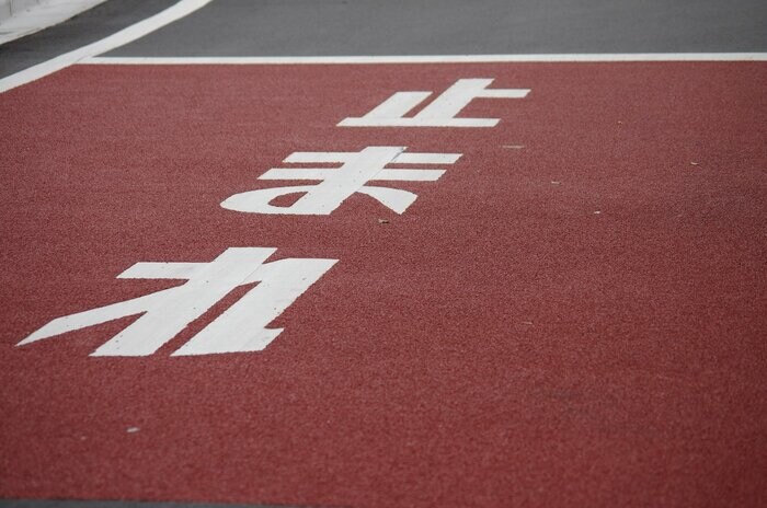 道路標示の「止まれ」