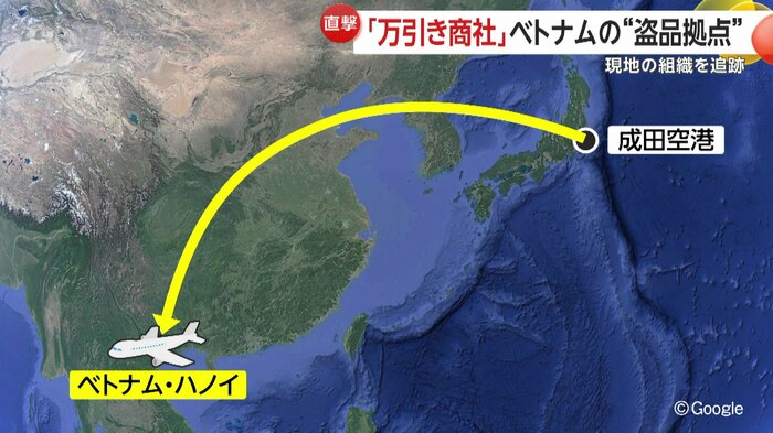 盗まれた商品は、このアジトから成田空港、さらに航空便でベトナムへと運ばれるとみられている