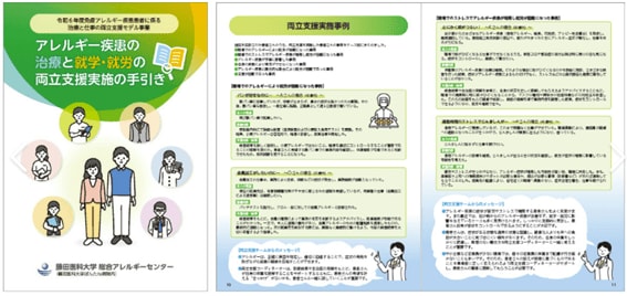 アレルギー疾患の治療に関する手引き