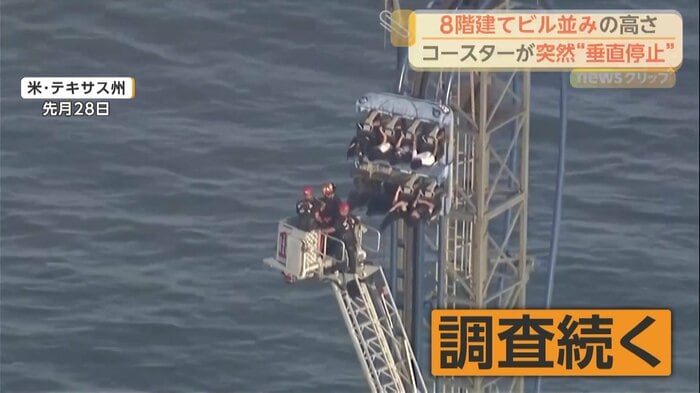 地上約30mの地点で止まってしまったジェットコースター