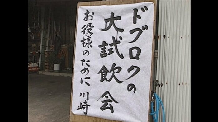 マスコミに対してどぶろくの試飲会を開催
